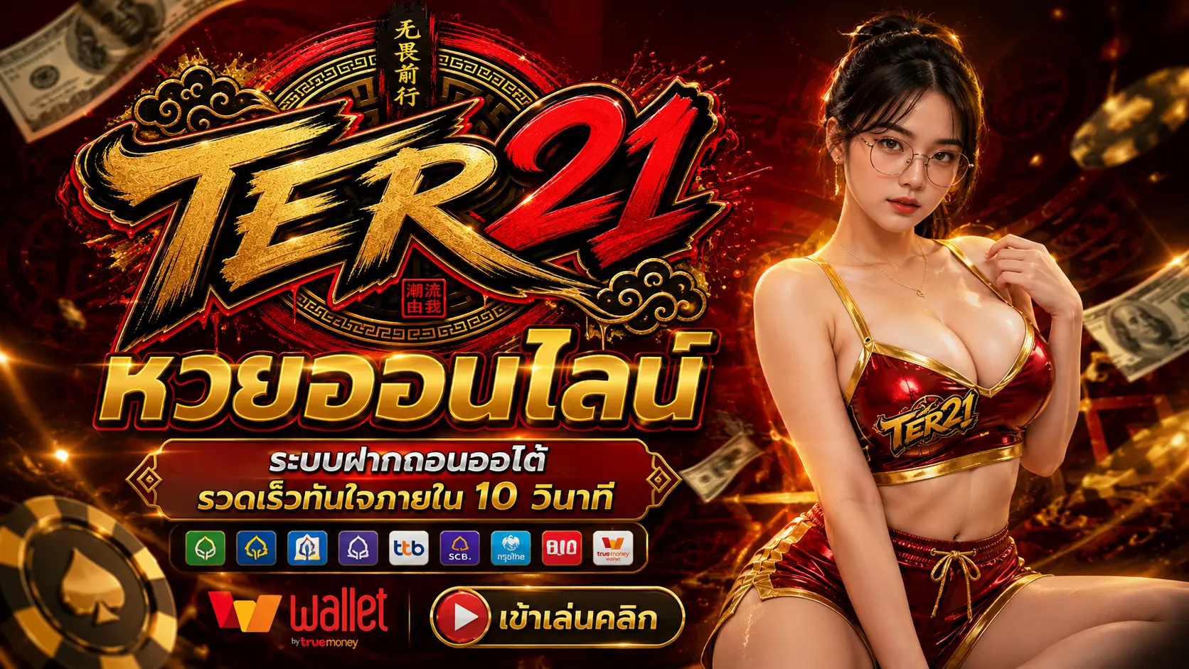 TER21 หวยออนไลน์