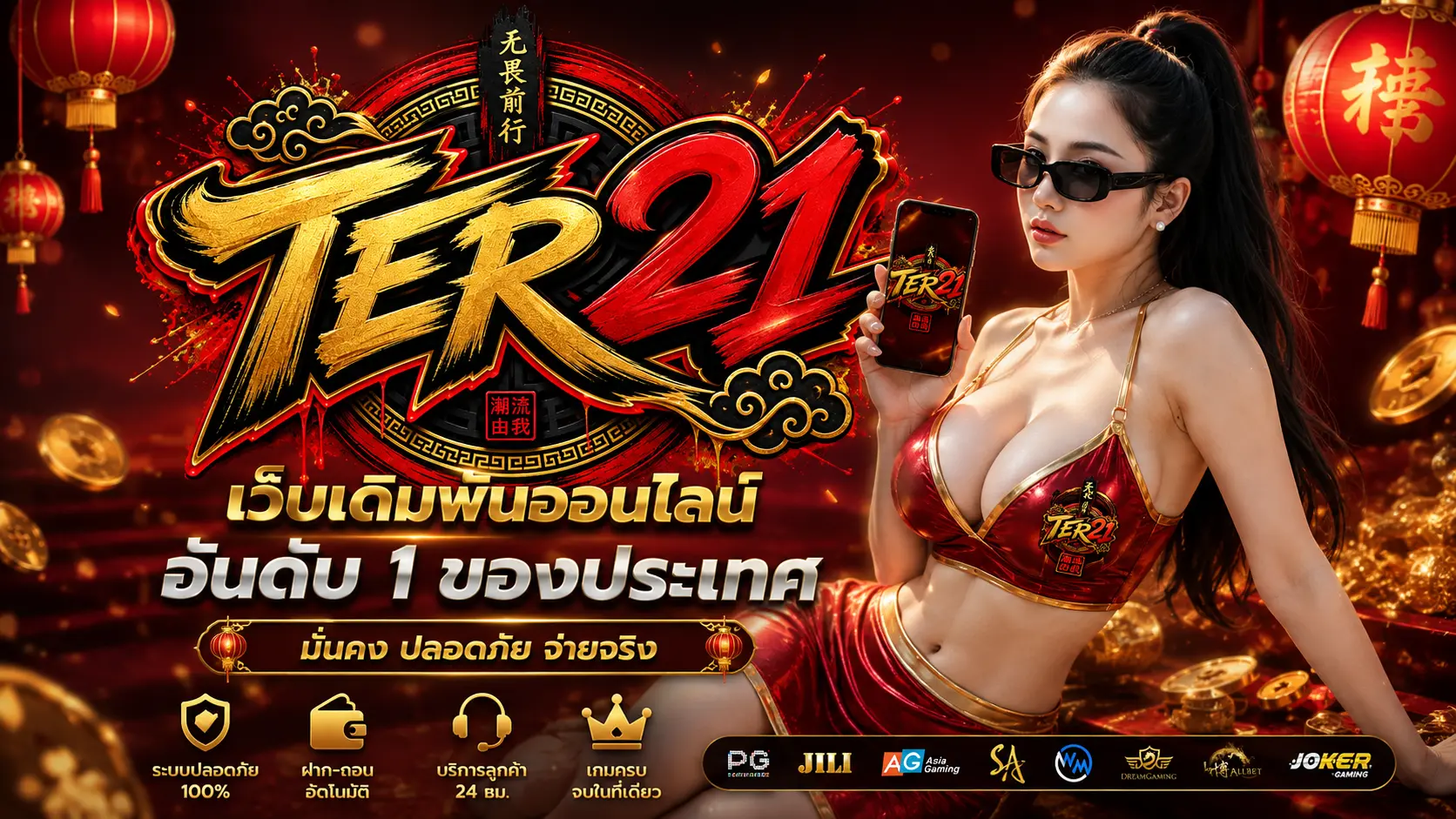 TER21 เว็บตรง